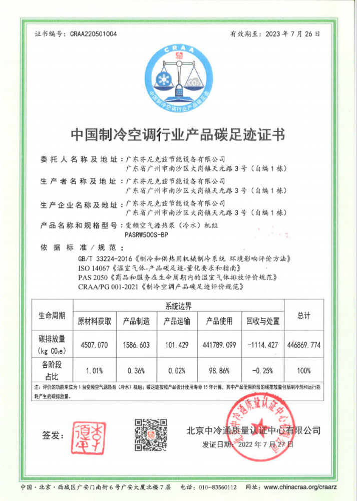 芬尼獲“碳足跡評(píng)價(jià)”認(rèn)證證書 