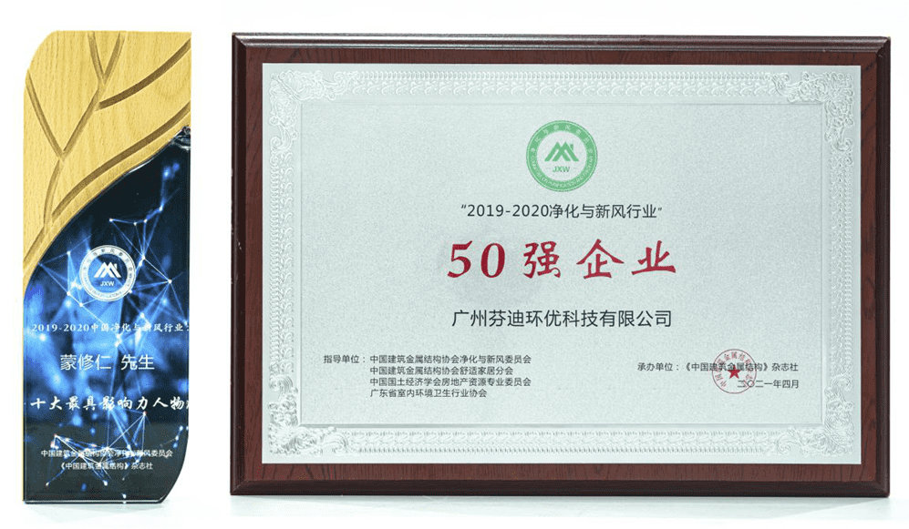 芬迪環(huán)優(yōu)被評選為2019-2020凈化與新風(fēng)行業(yè)50強(qiáng)企業(yè) 芬迪環(huán)優(yōu)被評選為2019-2020凈化與新風(fēng)行業(yè)50強(qiáng)企業(yè)