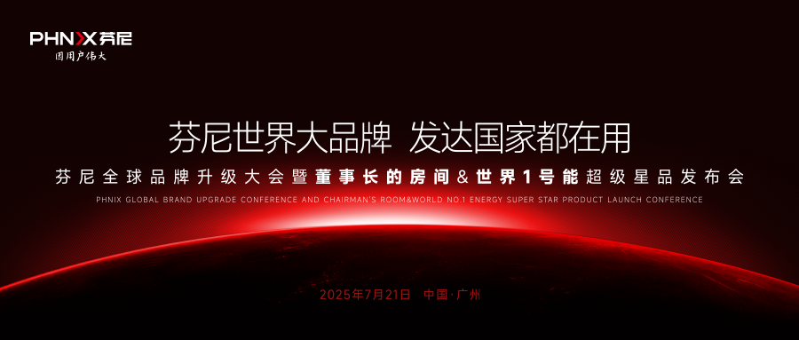 芬尼世界品牌發(fā)布大會 芬尼世界品牌發(fā)布大會