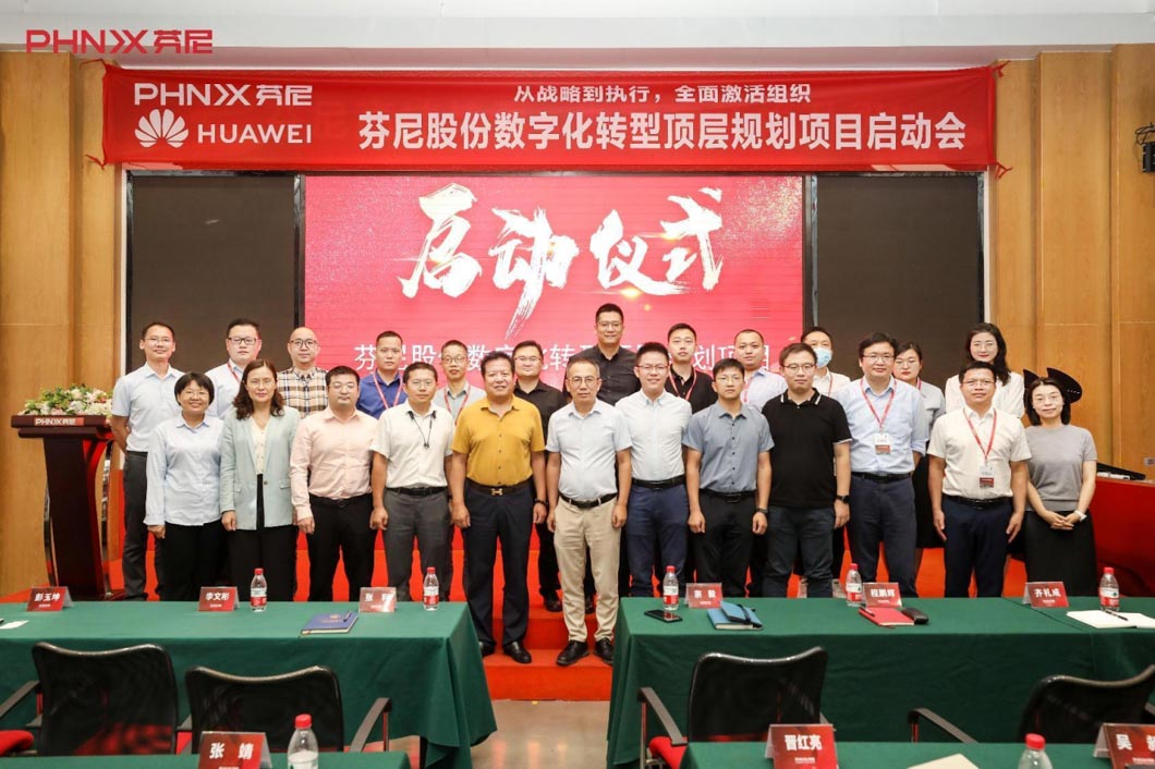 芬尼股份數(shù)字化轉(zhuǎn)型規(guī)劃項目正式啟動！ 