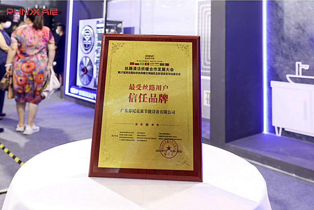 芬尼榮獲最受絲路用戶信任品牌獎(jiǎng)