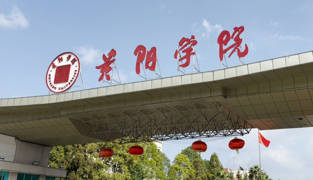 貴陽(yáng)學(xué)院 貴陽(yáng)學(xué)院