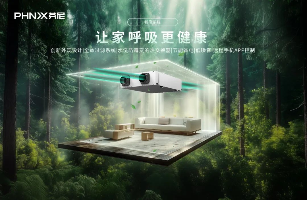 芬尼新風(fēng)五恒系統(tǒng) 芬尼新風(fēng)五恒系統(tǒng)