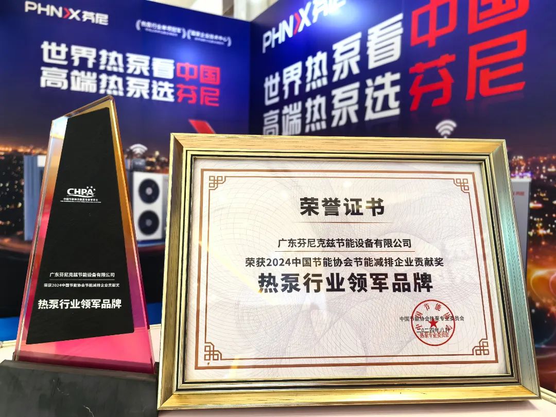 榮耀蟬聯(lián)！芬尼連續(xù)十二年榮獲熱泵行業(yè)領(lǐng)軍品牌，以冠軍實(shí)力詮釋硬核榮譽(yù) 