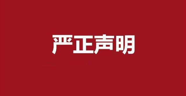 關(guān)于“商用經(jīng)營(yíng)2022年產(chǎn)品價(jià)格表”不實(shí)文件的聲明！ 