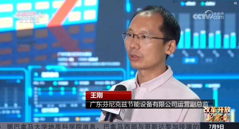 亮相央視|芬尼獲CCTV4《改革開放新篇章》重磅報道 