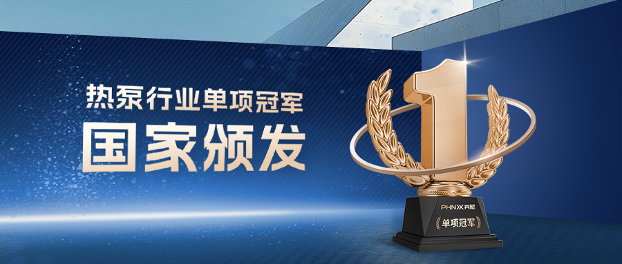 屢獲央媒關(guān)注，芬尼科技高端熱泵品牌有何獨(dú)特之處？ 