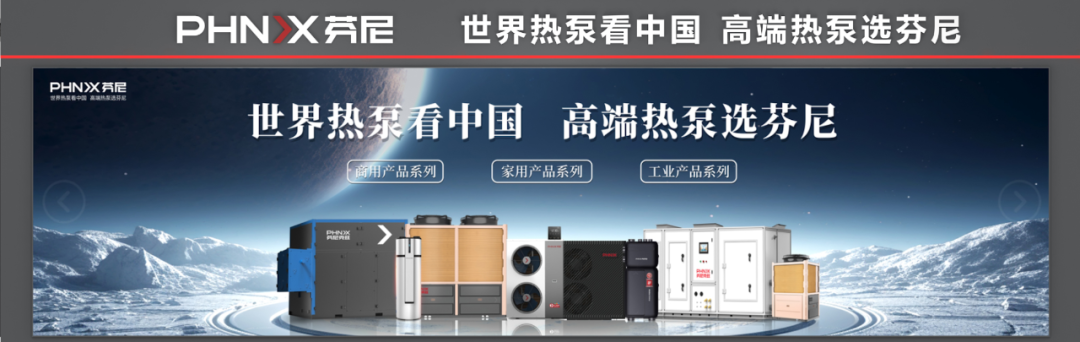 高端熱泵選芬尼 高端熱泵選芬尼