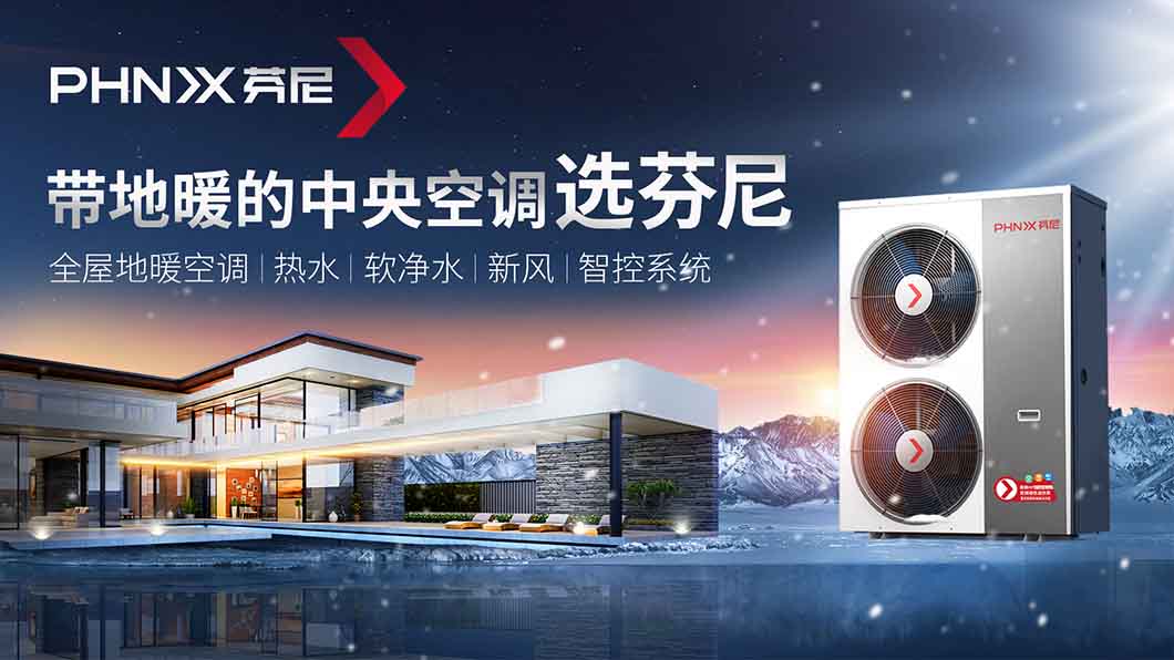 舒適與健康的家居生活如何兼得？芬尼帶地暖的中央空調(diào)幫到您! 