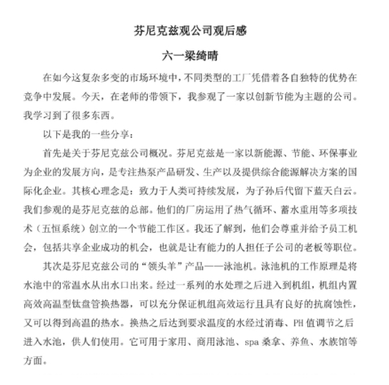 參觀芬尼克茲公司的觀后感 參觀芬尼克茲公司的觀后感