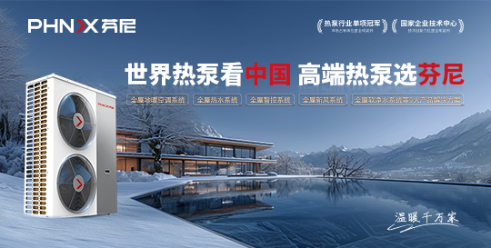 芬尼空氣能熱泵.png undefined