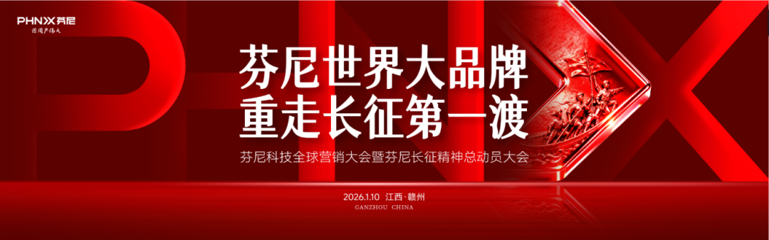 中國(guó)紅映芬尼紅|芬尼2026全球營(yíng)銷(xiāo)大會(huì)暨長(zhǎng)征精神總動(dòng)員大會(huì)：以長(zhǎng)征精神鑄世界大品牌底色 