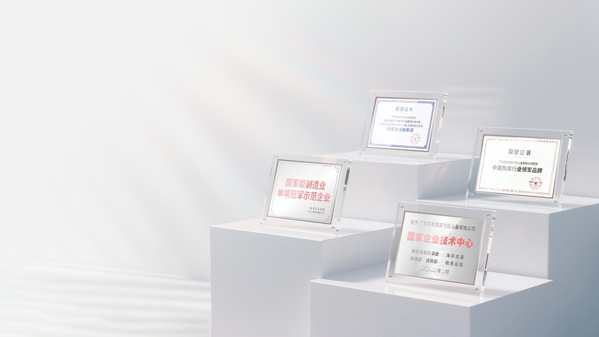 芬尼被評為中國制造業(yè)單項冠軍企業(yè)