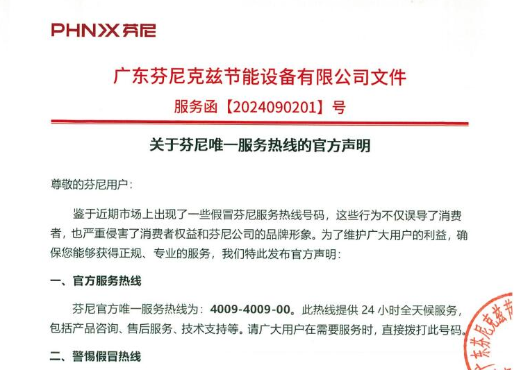 關(guān)于芬尼唯一服務(wù)熱線的官方聲明 
