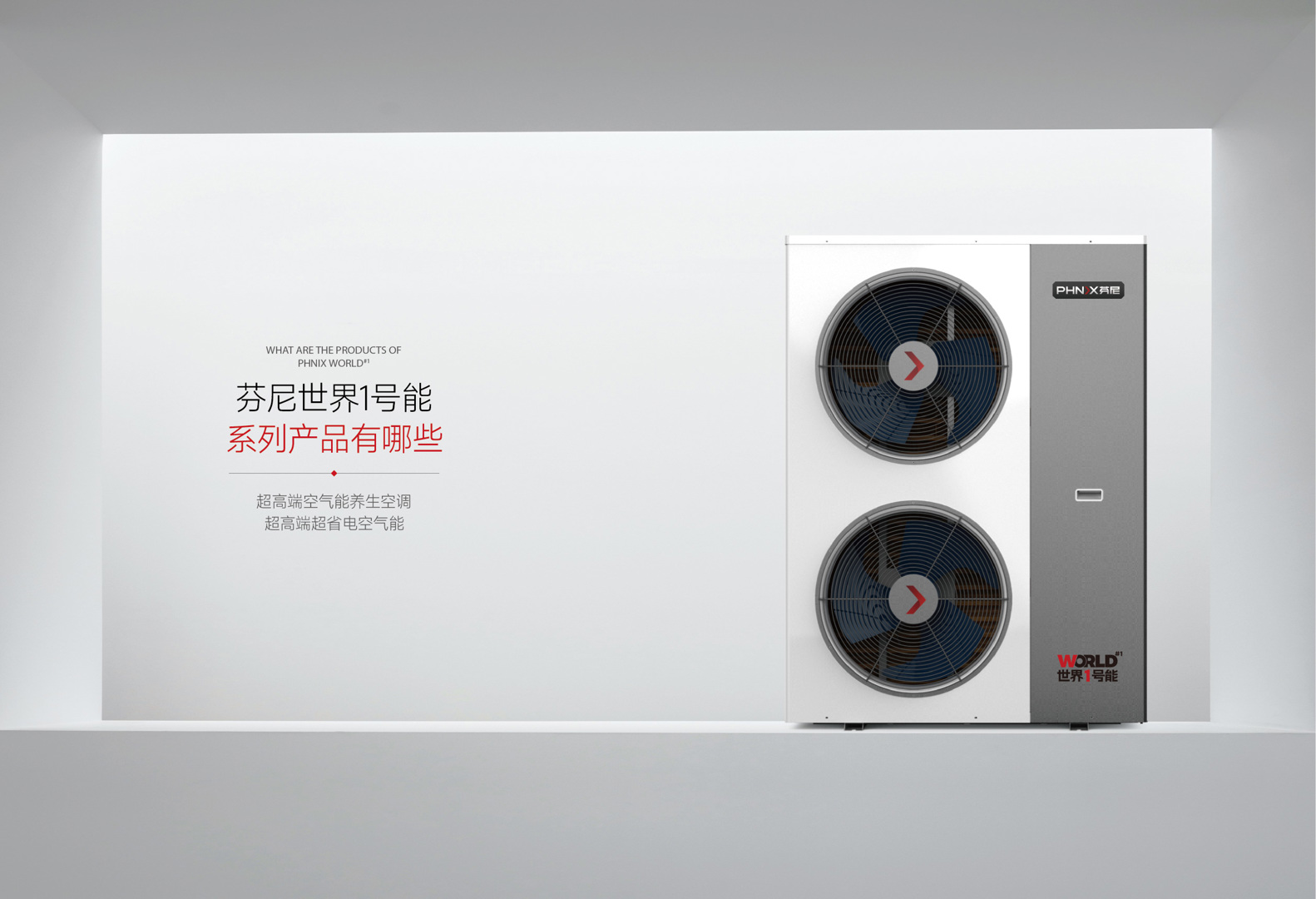 芬尼世界1號(hào)能系列有哪些產(chǎn)品