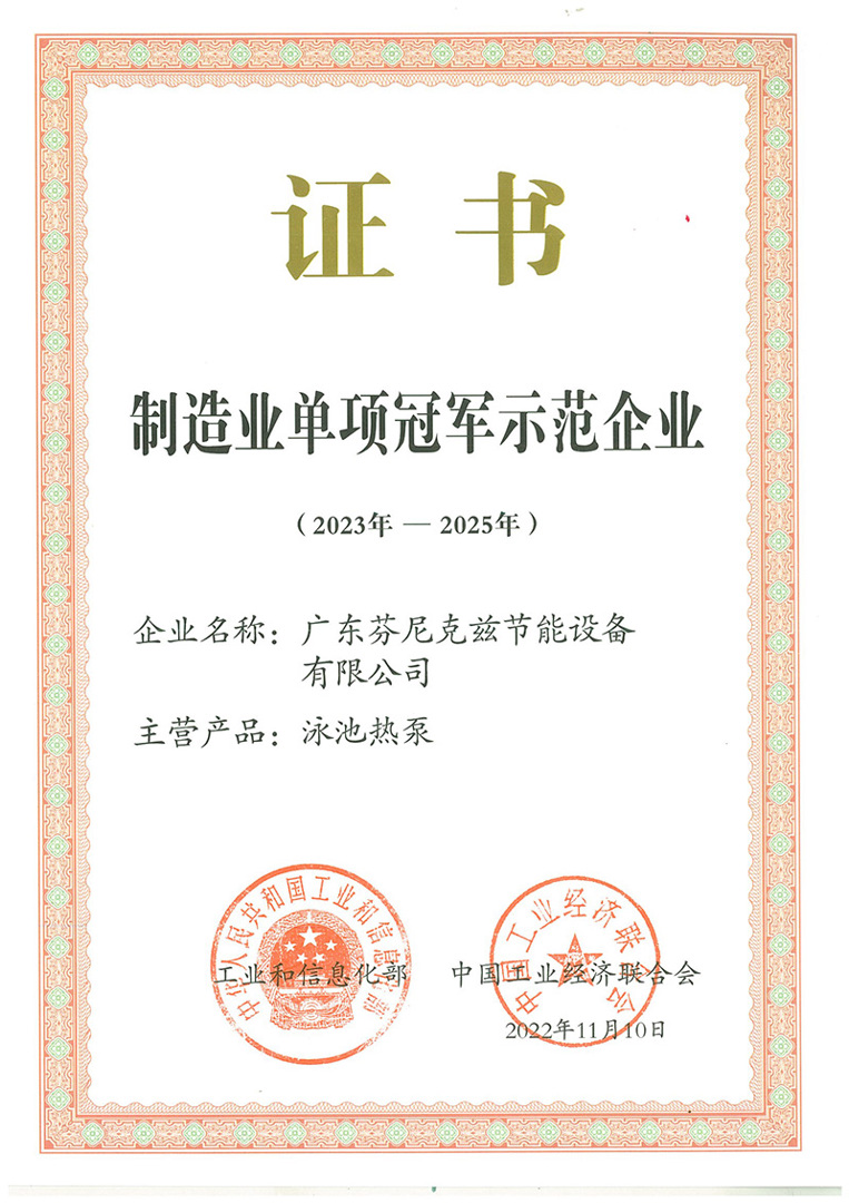 國家級制造業(yè)單項冠軍示范企業(yè)