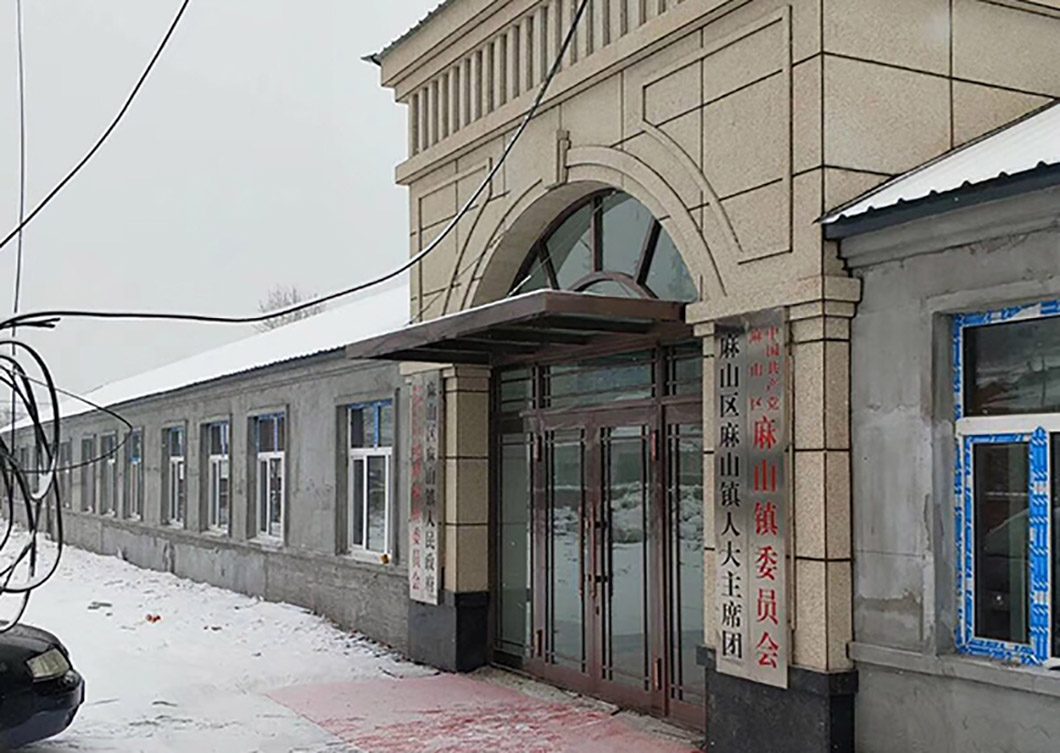 雞西麻山鎮(zhèn)政府辦公室采暖項(xiàng)目 