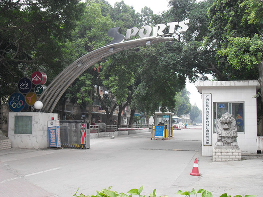 廣西體育局江南訓(xùn)練基地 